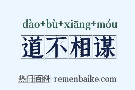 道不相谋是什么意思的图片